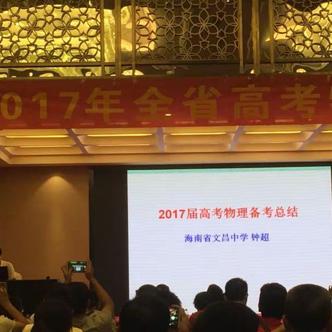 “2017年全省高考物理分析会”学习总结