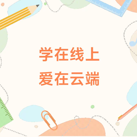 停课不停学,成长不延期——马铺镇张庄小学线上教学进行时