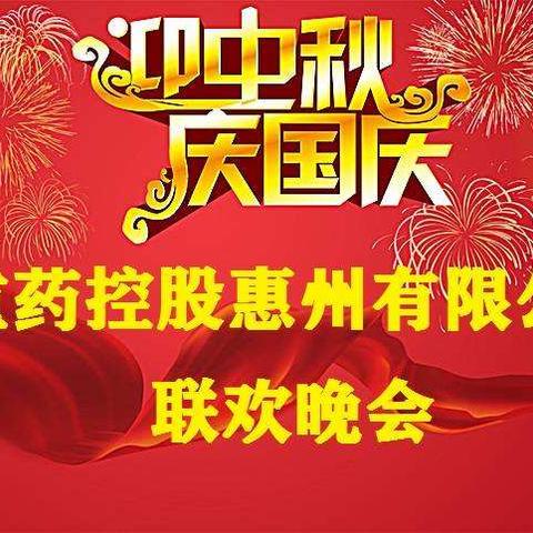 重药控股惠州迎中秋庆国庆联欢晚会