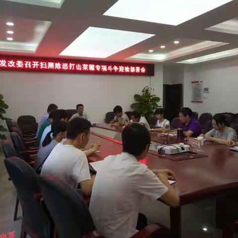 市发改委召开扫黑除恶打击菜霸专项斗争迎检部署会