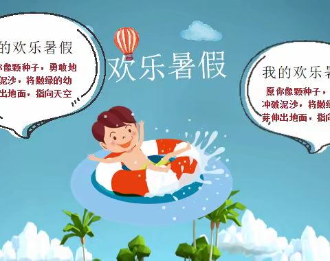 快乐一“夏”“暑”你最棒