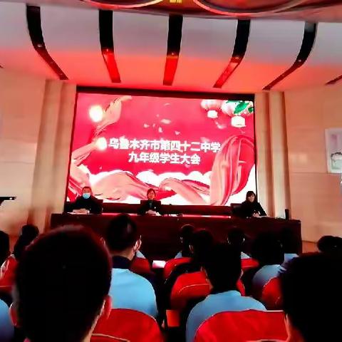 奋斗的青春最美丽——记乌市第42中学九年级学生大会
