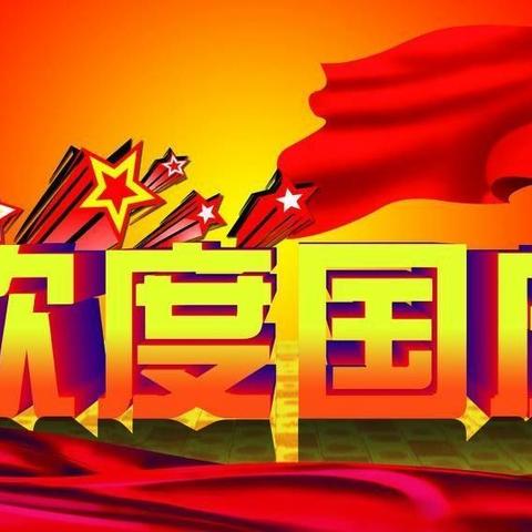 欢度国庆，祝福祖国！二2七色光班国庆特刊