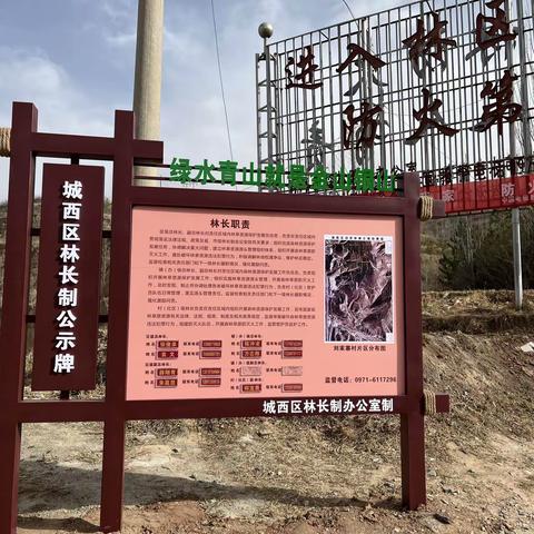 城西区林长制公示牌正式“亮相”