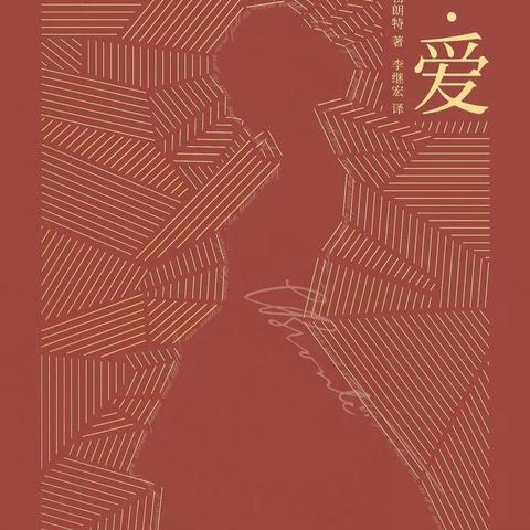 层层《简·爱》（作者：何雨秦）
