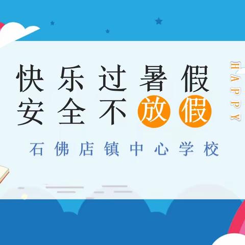 快乐过暑假，安全不放假——石佛店镇中心学校2023年暑假放假通知及安全提醒