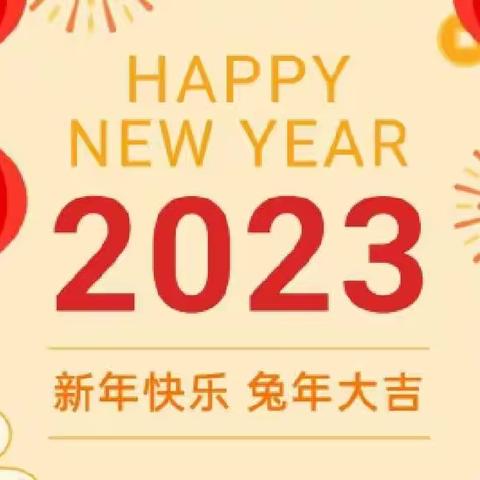 石佛店镇中心学校2023年元旦放假通知及温馨提示