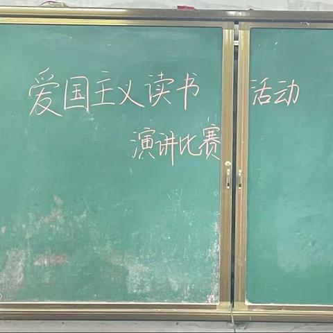 爱国主义读书活动演讲比赛