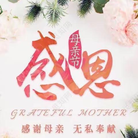“移”起感恩母亲节