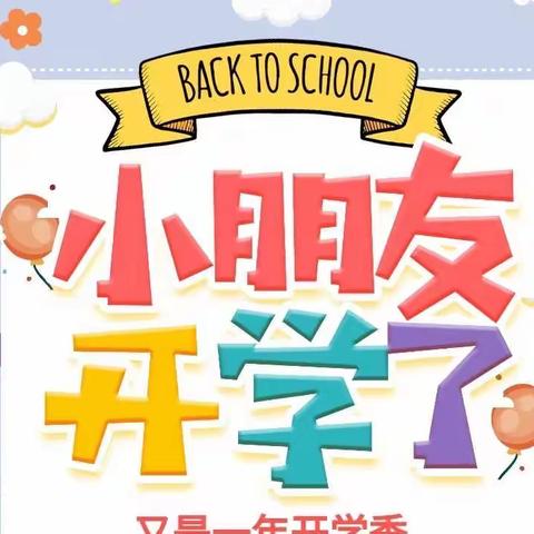 【菜花坪镇童星幼儿园】2023年春季开学通知及温馨提示