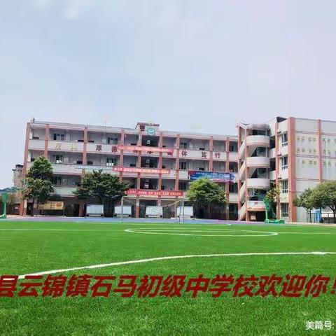 泸县云锦镇石马初级中学校2023年秋季开学告知书