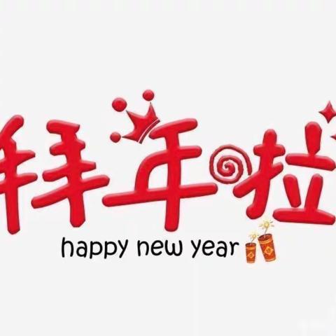 金安小区物业服务中心------新年祝福