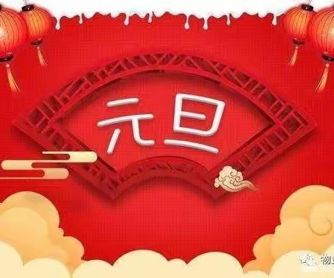 鑫宇物业--祝您元旦快乐😜