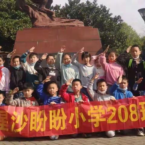 清明节   缅怀英烈—盼盼小学208班清明节祭祀活动