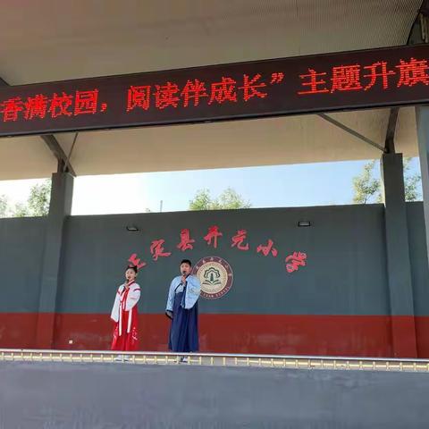 “书香满校园，阅读伴成长”正定县开元小学主题升旗仪式