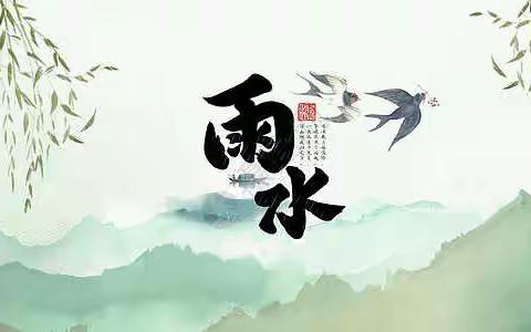 开元小学二十四节气实践课程—雨水