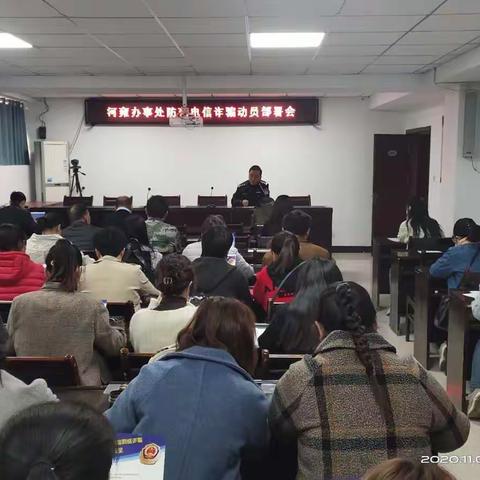 河雍办事处召开防电信诈骗动员部署会