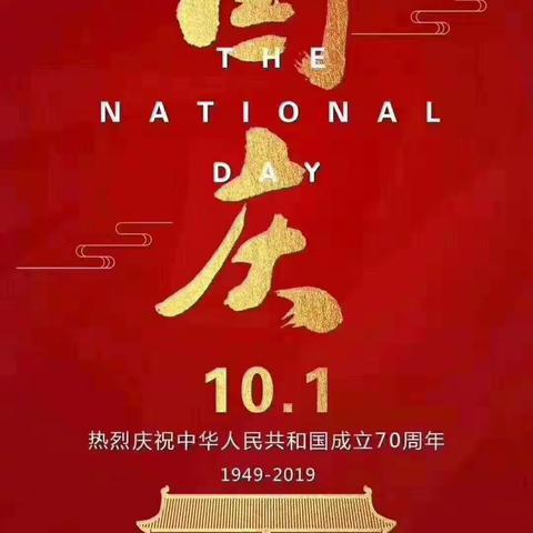 祝福祖国妈妈70岁生日快乐，繁荣昌盛，国泰民安!