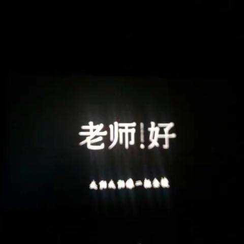 老师·好