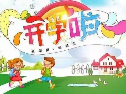 童心幼儿园秋季开学通知