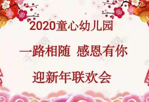 2020童心幼儿园《一路相伴  感恩有你》年会