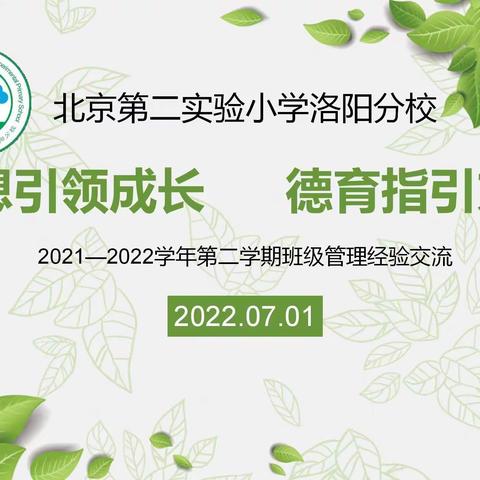 思想引领成长   德育指引方向——北二分瀛洲校区“Ying火虫”团队班级管理经验交流