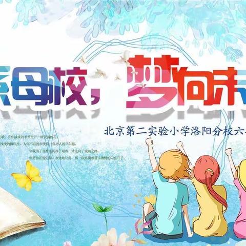 “情系母校，梦向未来”北京第二实验小学洛阳分校2020届毕业典礼活动