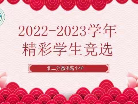 2022-2023学年北二分瀛洲路小学精彩学生竞选