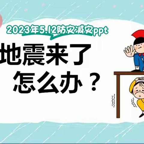 金色童年幼儿园大班预防地震演练