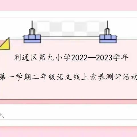 【融情九小•教学】线上趣味大闯关•樱桃宝贝乐成长----利通区第九小学二年级语文线上素养测评活动