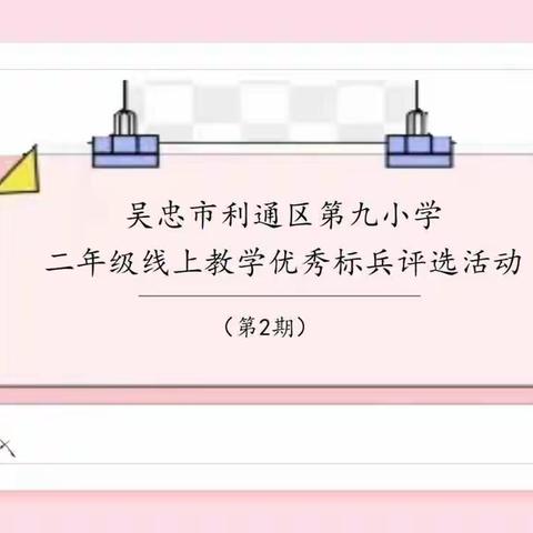 线上学习星标兵·不负韶华好榜样——利通区第九小学二年级线上教学优秀标兵评选活动（第2期）