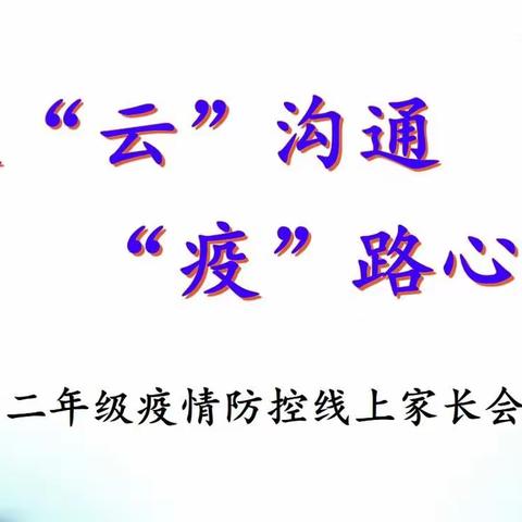 【九小·德育】家校“云”沟通·“疫”路心相伴——利通区第九小学二年级线上家长会