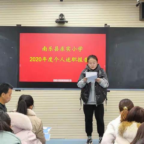 濯清泉以自洁   勤反思以奋进——南乐县求实小学开展2020年度教师述职报告活动