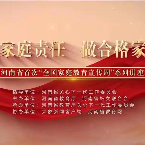 家庭教育不缺席 共同成长向未来——南乐县求实小学组织收看“全国家庭教育宣传周”系列讲座活动