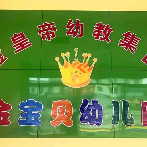 金宝贝幼儿园《我们的课堂》