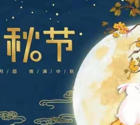 “礼赞教师节，情满中秋月”张家庄小学中秋节教师节线上送祝福
