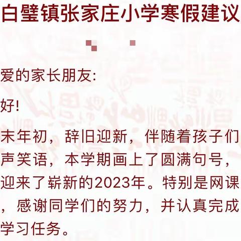 白璧镇张家庄小学寒假建议