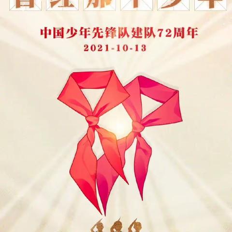 我还是曾经那个少年——白璧镇张家庄小学建队日主题活动