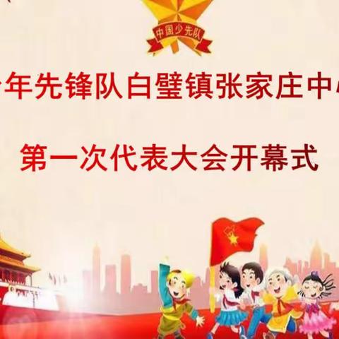 中国少年先锋队白璧镇张家庄中心小学第一次代表大会胜利召开