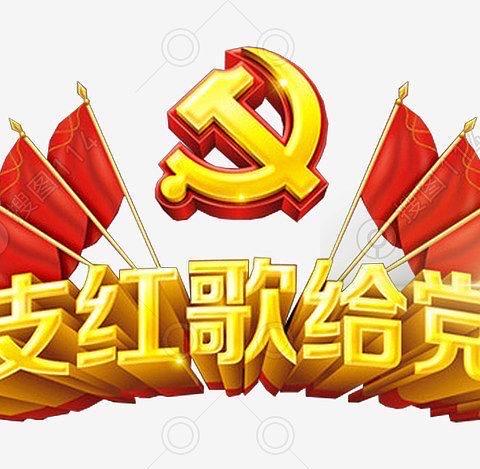 童心向党 唱支红歌给党听