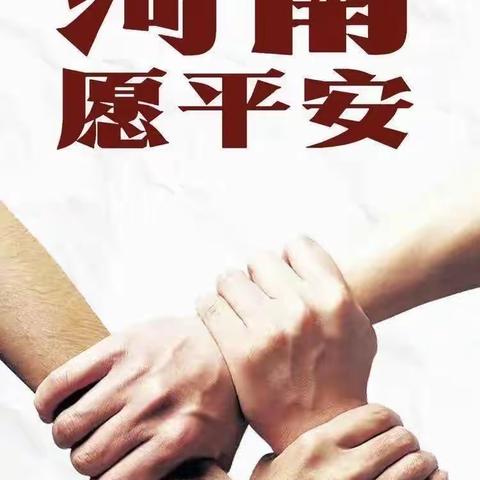 心系水灾 守护希望——白璧镇张家庄中心小学一元募捐活动