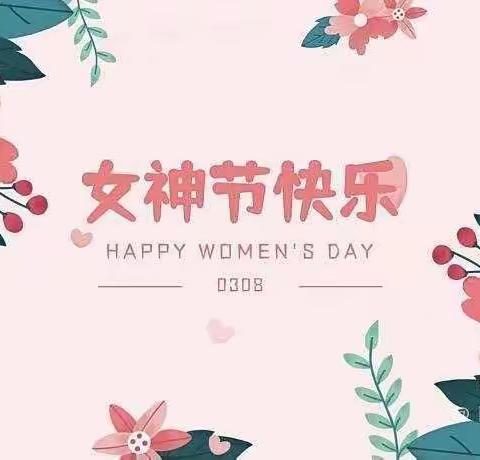 🎀“女神节快乐”👸🏻——红树林幼儿园大一班