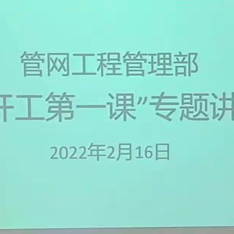 《无危则安    无缺则全》 管网工程管理部"开工第一课"专题讲