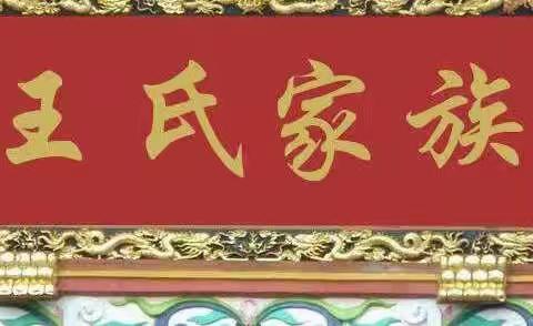 王姓溯源……王氏宗亲总会