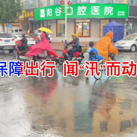 为了阳谷平安度汛，时刻准备着