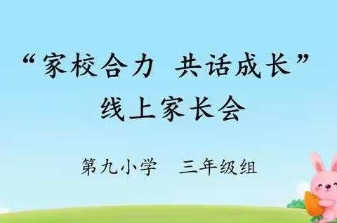 同普新篇章    共筑新未来——记第九小学三年级“家校合力 共话成长”线上家长会