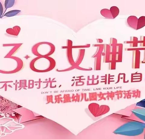 大大二班“不惧时光，活出非凡自己”3·8女神节