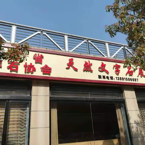 旬阳有个天然文字石展示厅