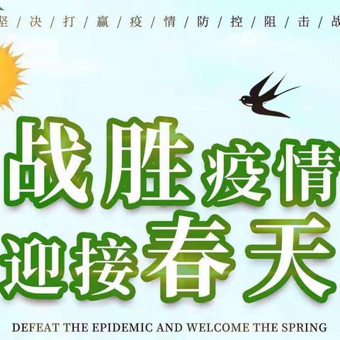 ＂疫＂束花开春到来，重返校园乐开怀！-鄂尔多斯市达拉特旗第九小学复学前致家长的一封信！