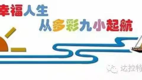 家校携手促发展，合力谱写新篇章——达拉特旗第九小学家长开放日活动